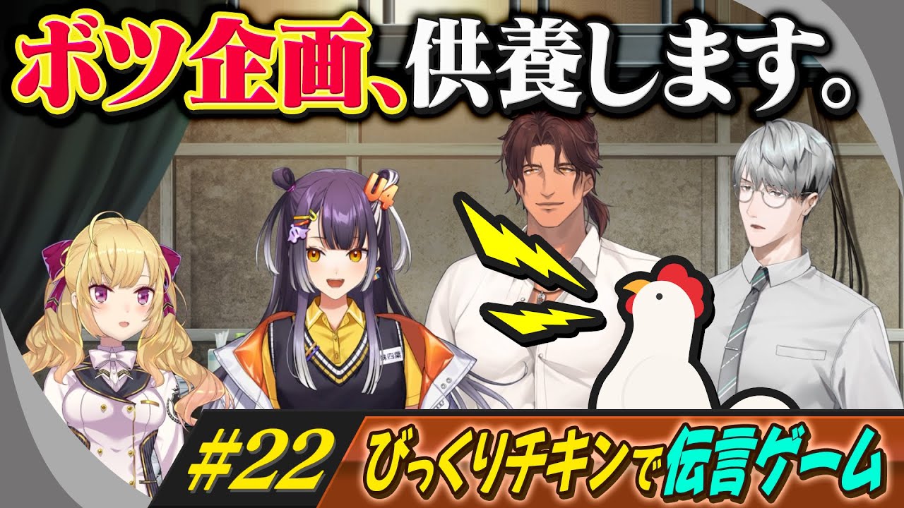 無茶振り！？びっくりチキンで伝言ゲーム！！【ボツ企画、供養します。#22】