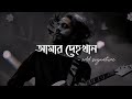 আমার দেহখান Amar Dehokhan Lo Fi Song ODD Signature Bangla Song Lyrics New Song 2