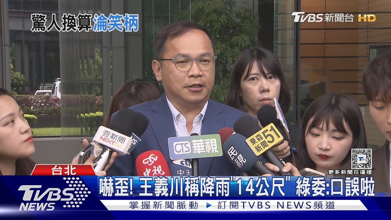 嚇歪!王義川稱降雨「14公尺」 綠委:口誤啦
