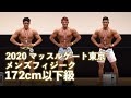 2020マッスルゲート東京 メンズフィジーク172cm以下級