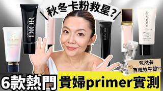 【化妝師講真話】$600+ 貴婦秋冬精華 Primer 值得買嗎?驚現 $100+ 開架平替!CPB /Kanebo /GA /TF /Suqqu /Dior 實測 | Yoyo Yip Makeup