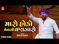 Rakesh Barot Maro Hoko Mevashi Vanzaro મારો હોકો મેવાશી વણઝાર�