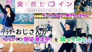 【アラサー】おじさんが「ヒロイン願望 暴走中」を踊ってみた✨ 【突然ヒロイン】