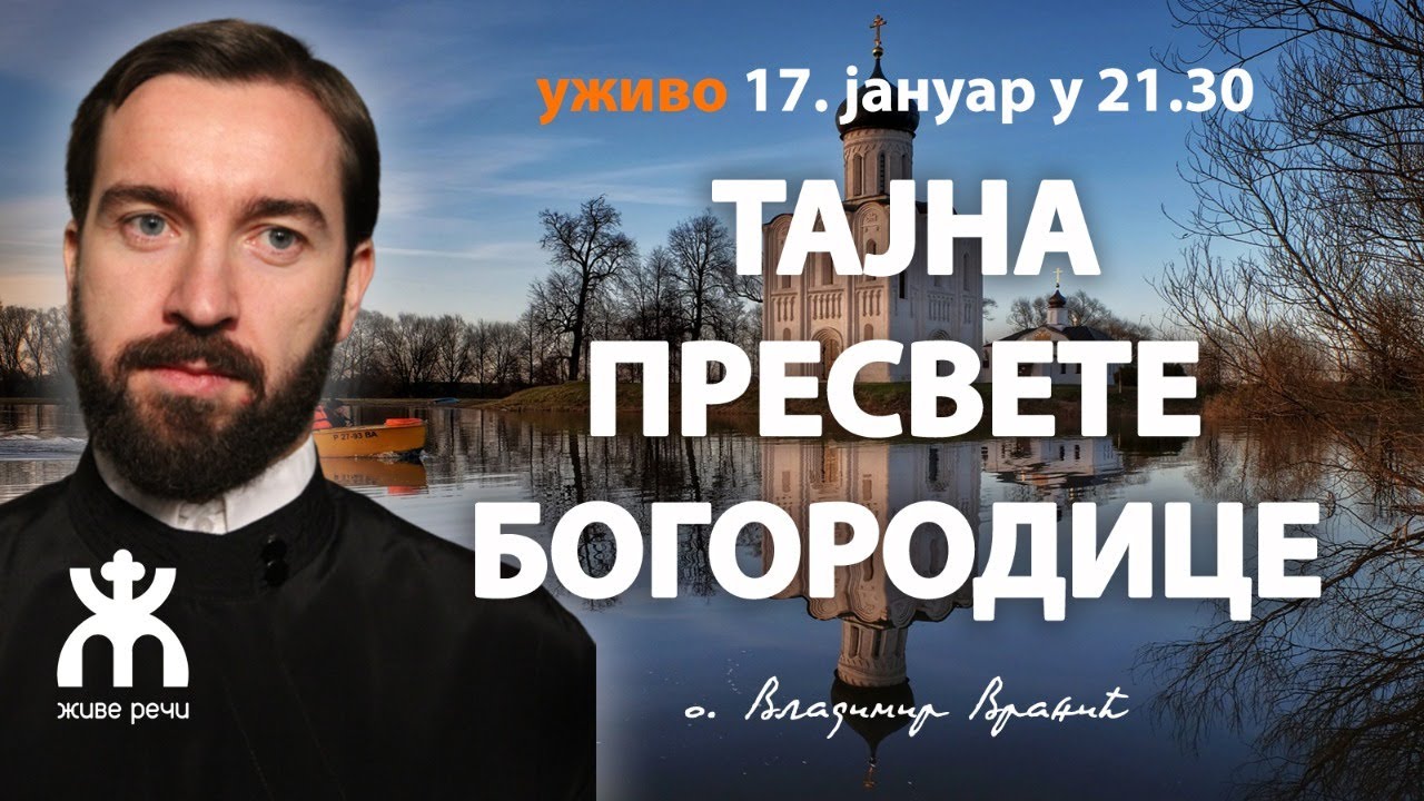 ТАЈНА ПРЕСВЕТЕ БОГОРОДИЦЕ (о. Владимир Вранић, уживо 17. јануар у 21.30)