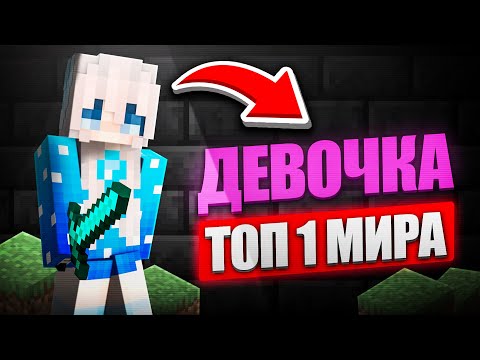 Лучший PvP игрок МИРА 15-летняя девочка...