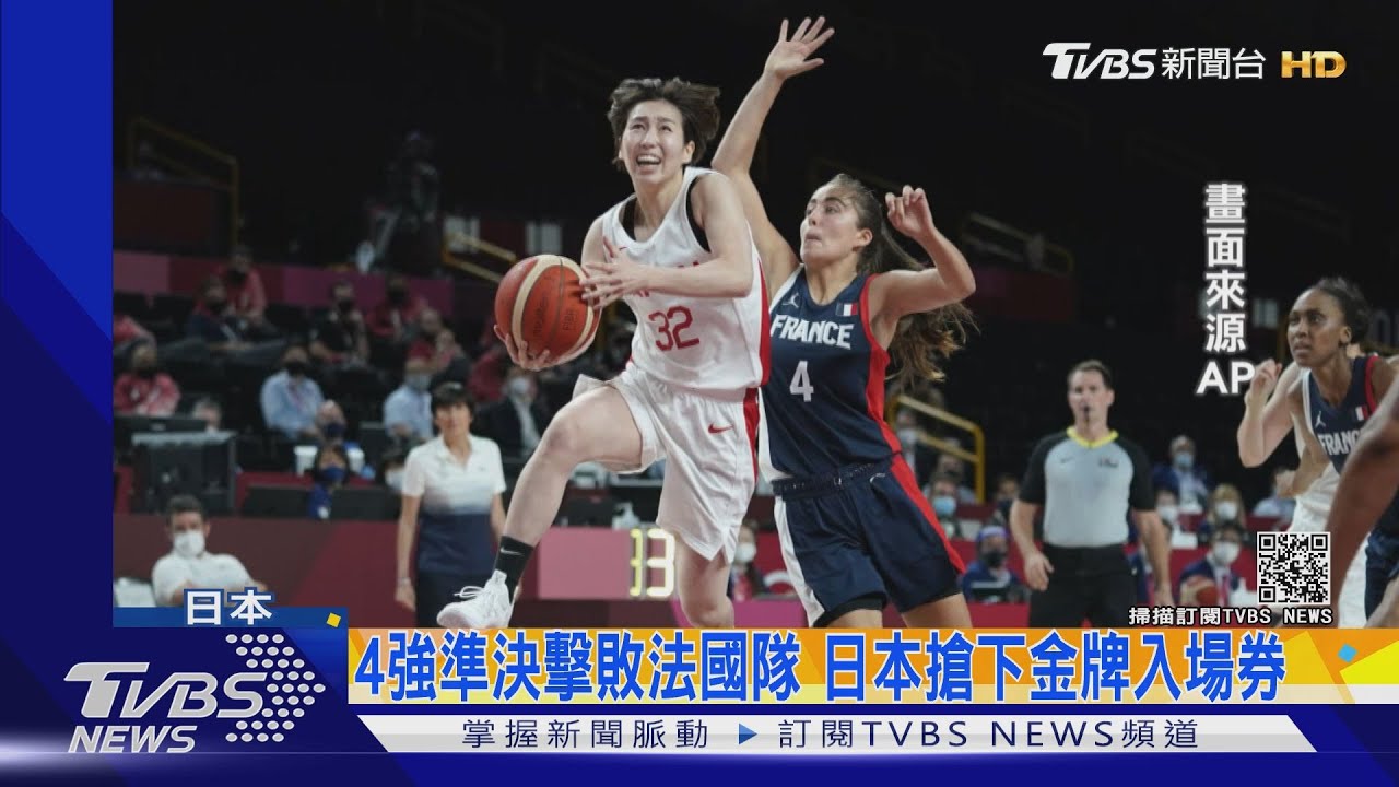 破紀錄18助攻 日女籃擊敗法闖決賽與奧運霸主美國爭金