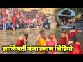 Sali Nadi Salinadi Snan Video Har Ki Pauri Ganga Snan Salinadi