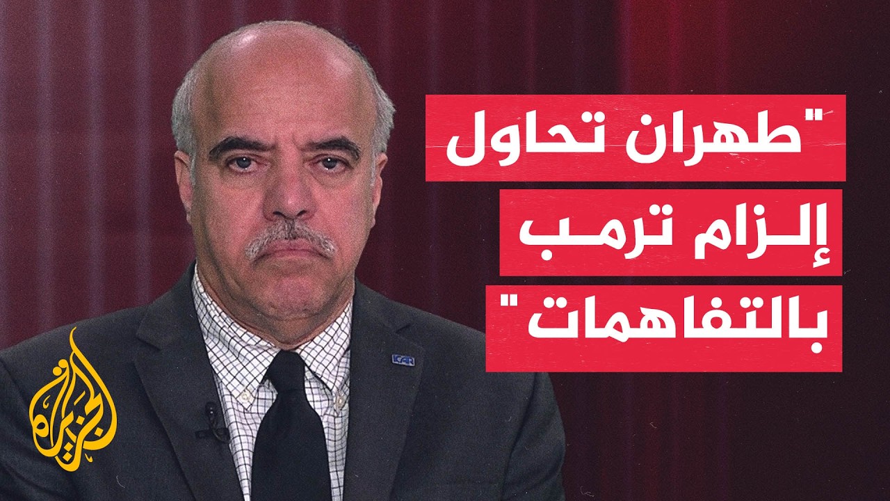 أكاديمي: إيران تجمع بين الشروط التفاوضية والاستعداد العسكري