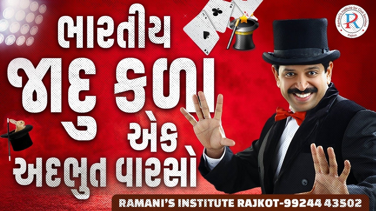 ભારતીય જાદુ કળા - એક અદ્દભુત વારસો | UPSC | GPSC | RAMANI'S INSTITUTE FOR CIVIL SERVIC