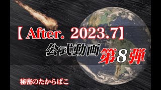 秘密のたからばこ 公式動画 第八弾 「After. 2023.7」
