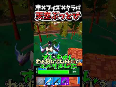 新シーズンで「天空城」に車でぶっ飛んで戻る技がヤバすぎる、、【フォートナイト】【ゆっくり実況】【やわらちゃんねる】#shorts