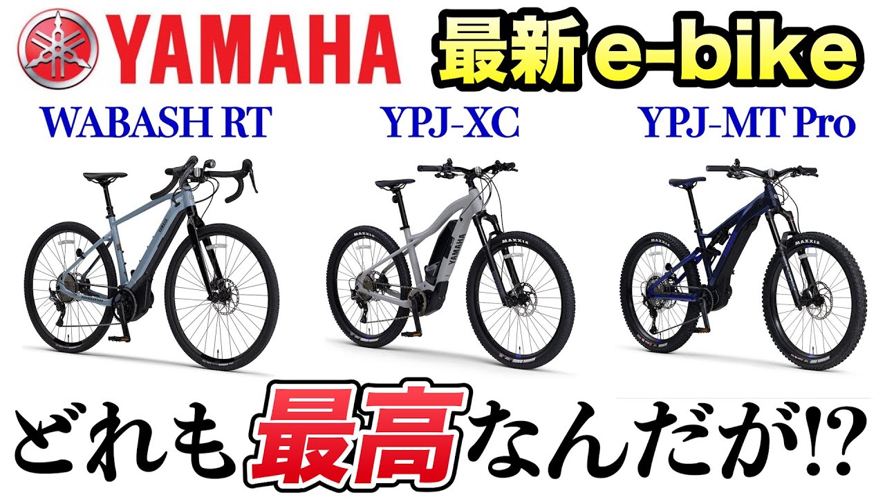 【試乗レビュー】ヤマハの最新eバイク全部乗ったら楽しすぎた…【YPJ Fan Meeting 2023 WABASH RT・YPJ-XC Final Edition・YPJ-MT Pro】