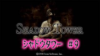 シャドウタワー #9