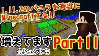 砂漠に緑を！！『Minecraft』1.11.2のバニラを適当にMinecraftする!!Part11【ゆっくり実況】
