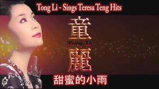 Tong Li 童麗 [ ถงลี่ ]  Sings Teresa Teng Hits