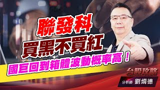 聯發科買黑不買紅，國巨回到箱體波動概率高！｜台股攻略｜劉烱德 (圖)