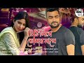 চিঠি লিখে তোমার নামে Chithi Likhe Tomar Name Imran Mahmudul New Ly