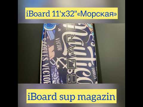 iBoard sup 11'x32" «Морская»
