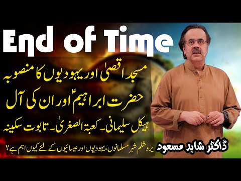 End of time Hazrat Ibrahim PBUH. Al-Aqsa Mosque and Jewish Planning | The third temple Dome of Rock