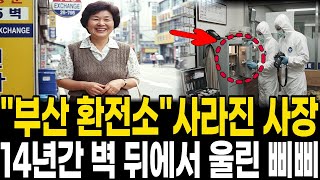 Download lagu 1998년 부산 환전소 사모님 실종, 14년 뒤 금고 뒤에서 나온 '조카의 삐삐' mp3