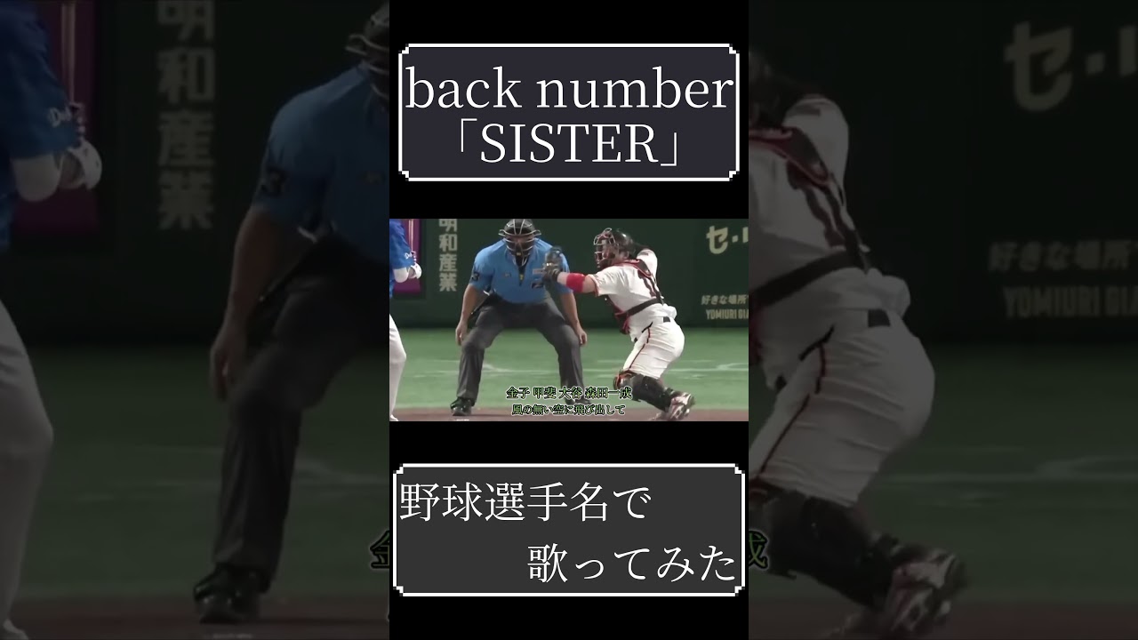 【back number】「SISTER」を野球選手名で歌ってみた【柳裕也】
