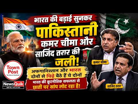 भारत की तारीफ सुनकर बौखलाए कमर चीमा और साजिद तरार! अफगानिस्तान पर भी निकाली भड़ास | #indiapakistan
