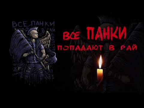 Video thumbnail for Все панки попадают в рай (All punks go to heaven)