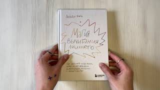 Видео о книге Магия вычитания лишнего. Как упростить себе жизнь, убрав из нее ненужную информацию, привычки и обязательства