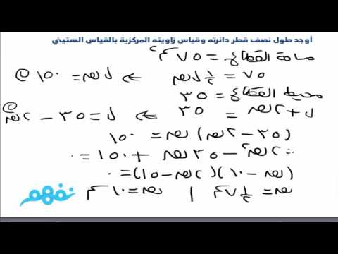 القطاع الدائري - رياضيات - للصف الأول الثانوي - الترم الثاني - نفهم