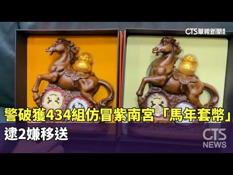 警破獲434組仿冒紫南宮「馬年套幣」　逮2嫌移送