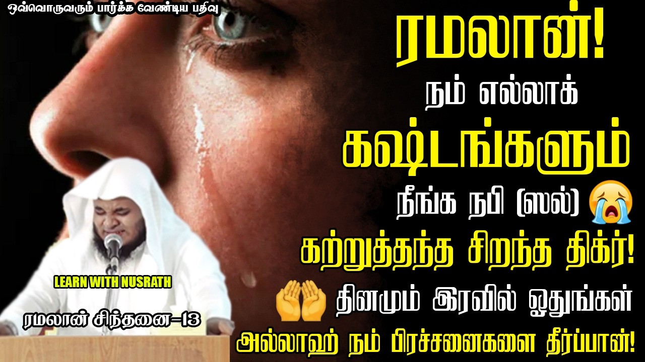 சக்திவாய்ந்த திக்ரு! | Abdul Basith Bukhari | #tamilbayan #abdulbasithbukhari #learnwithnusrath