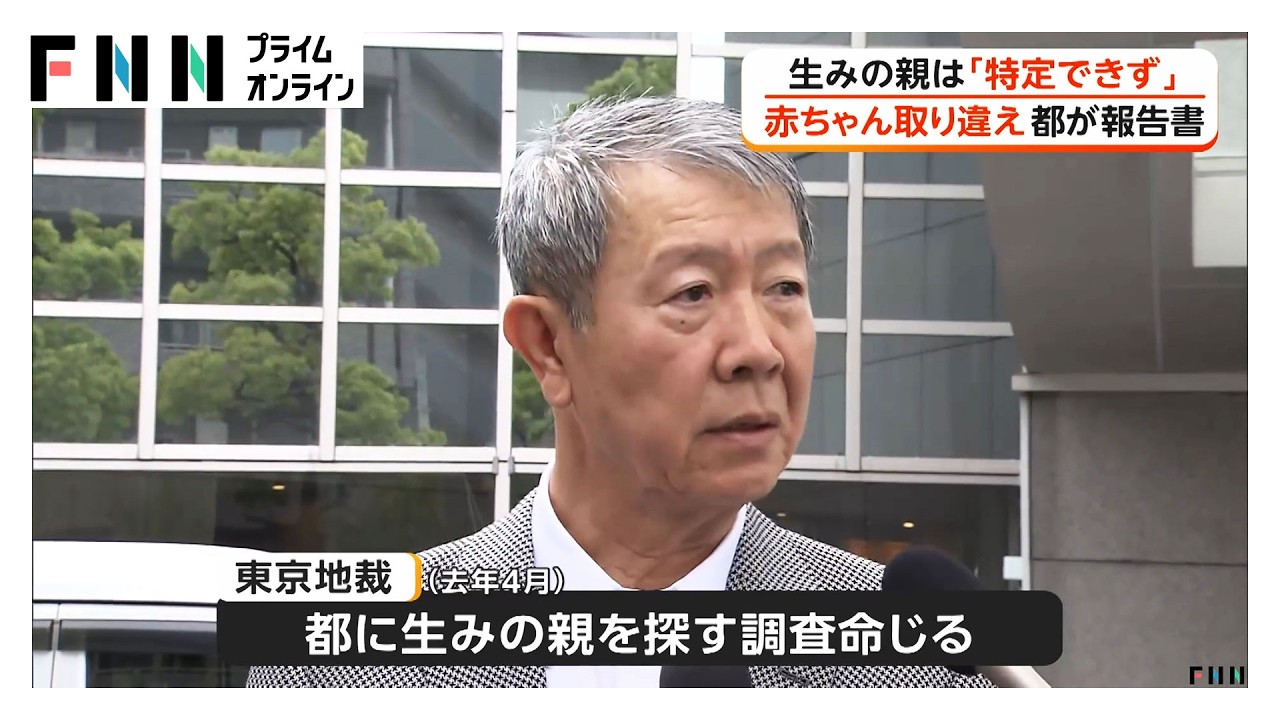 「生みの親の特定できず」68年前の赤ちゃん取り違え、都が報告書（2026年03月30日）