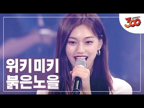 Video thumbnail for 붉은 노을 (Red Sunset)