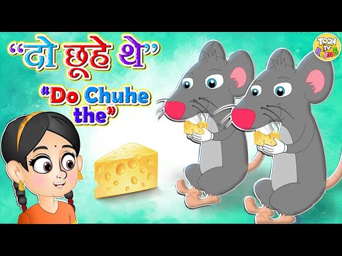 Do Chuhe The Mote Mote l PART 1| दो चूहे थे l hindi poem | hindi nursery rhymes l Toontv Hindi Rhyme