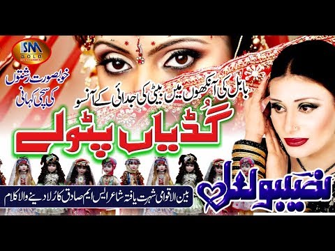 Gudiyan Patole [ Naseebo Lal ] New Ruksati Song 2019