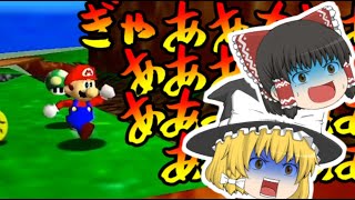【スーパーマリオ６４】その悪魔は３５年目の髭を狙う前編【ゆっくり実況】
