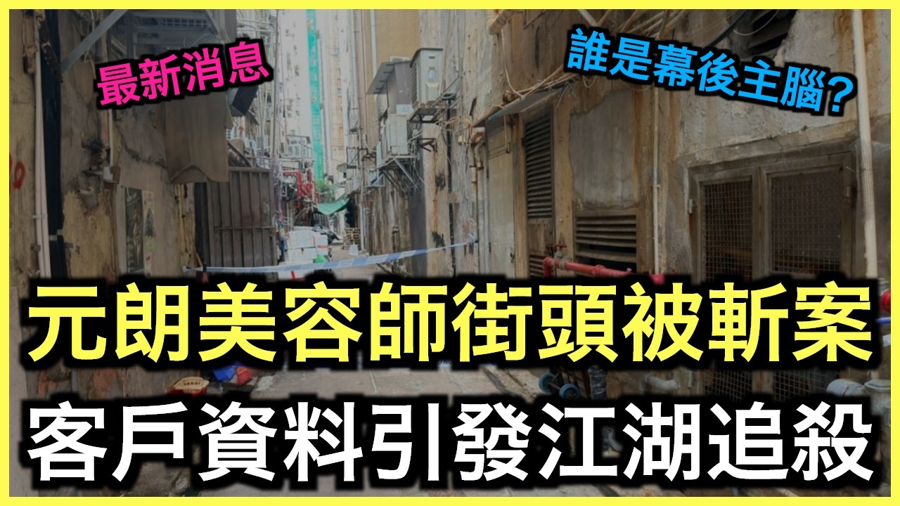 懶人包｜元朗美容師街頭被斬！禁制令失效前夕血案！｜土炮新聞台