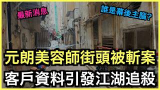 懶人包｜元朗美容師街頭被斬！禁制令失效前夕血案！｜土炮新聞台