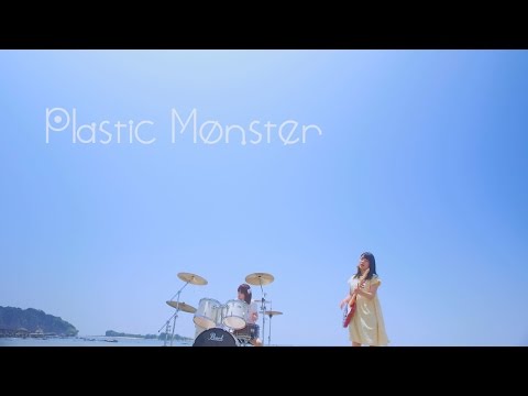 Plastic Monster「二人日和」Music Video