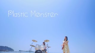 Plastic Monster「二人日和」Music Video