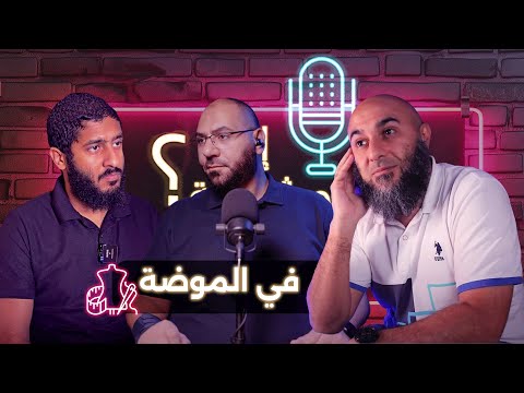 إيه المشكلة في الموضة؟