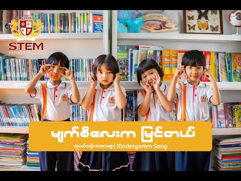 မျက်စိလေးကမြင်တယ် | သူငယ်တန်းတေးကဗျာ | Kindergarten Song