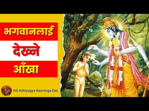 भगवानलाई देख्ने आँखा || HG Adhiyajna Gauranga Das || SB 4.20.38 || ISKCON Dharan