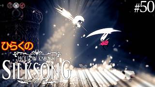 ＃５０【蒼白の子・レース】ひらくの『ホロウナイト: シルクソング（Hollow Knight: Silksong）』⚔️レース／🗺️揺り籠／湾曲した爪・割れた仮面・罠の土台