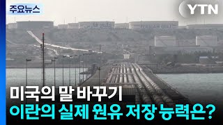 미국의 말 바꾸기...이란의 실제 원유 저장 능력은? / YTN
