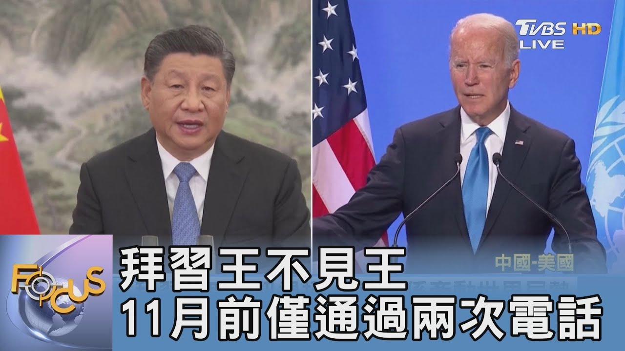 拜登、習近平王不見王 11月前僅通過兩次電話