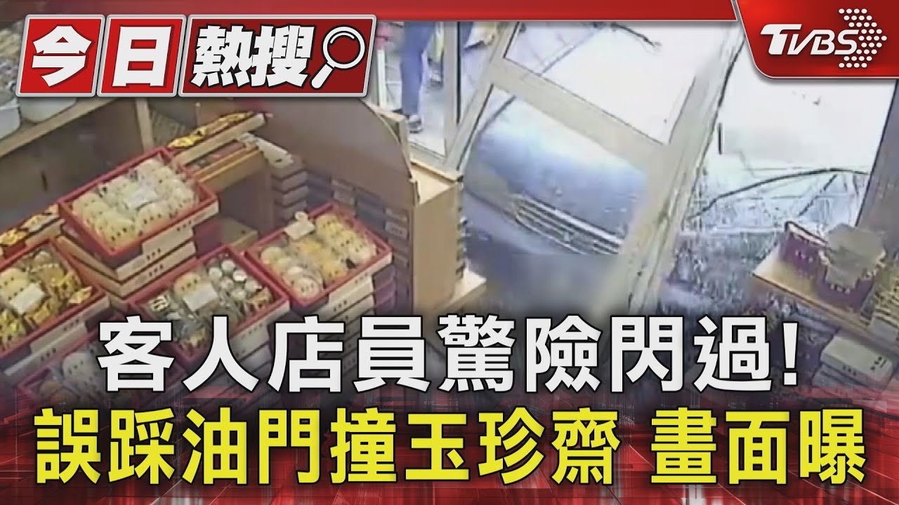 客人店員驚險閃過!誤踩油門撞玉珍齋 畫面曝