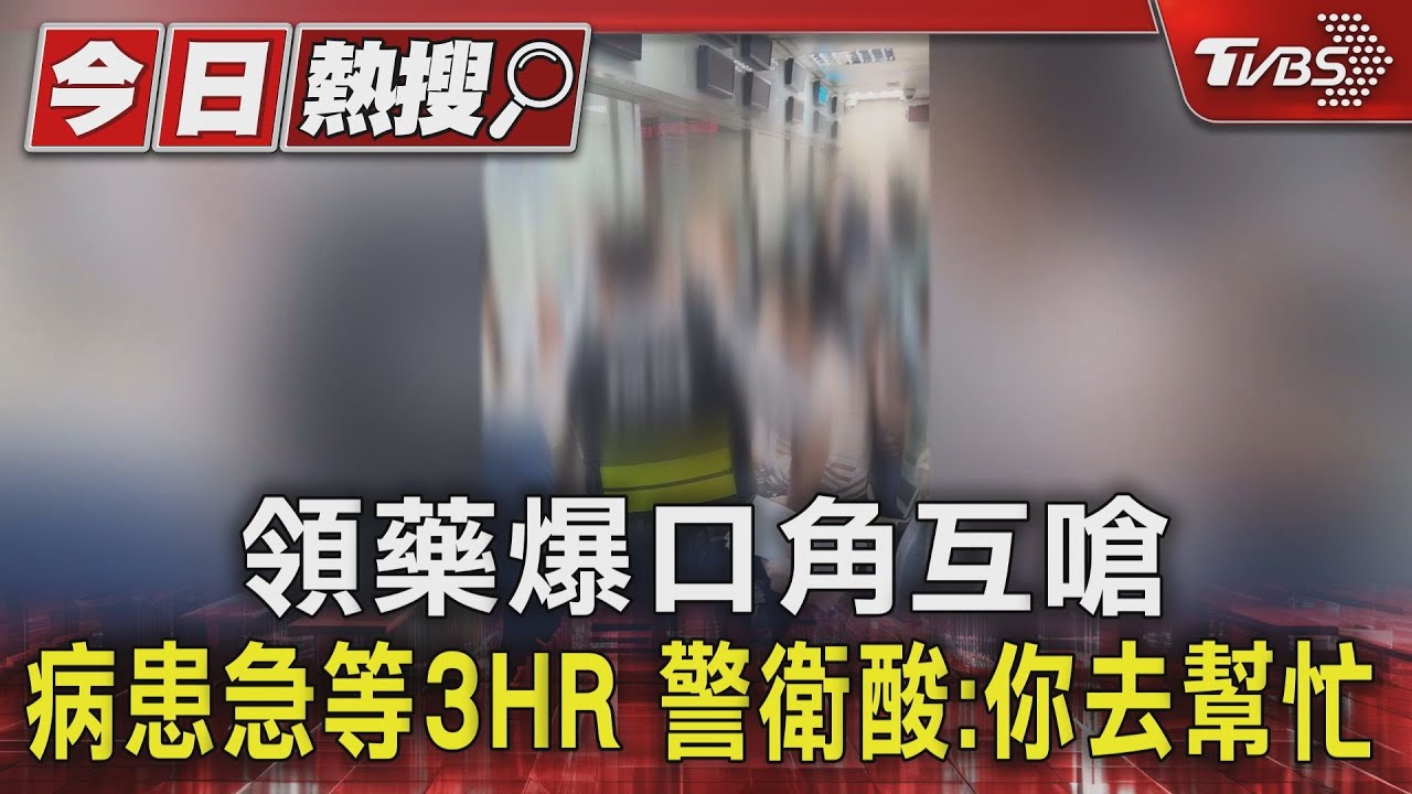 領藥爆口角互嗆病患急等3HR 警衛酸:你去幫忙
