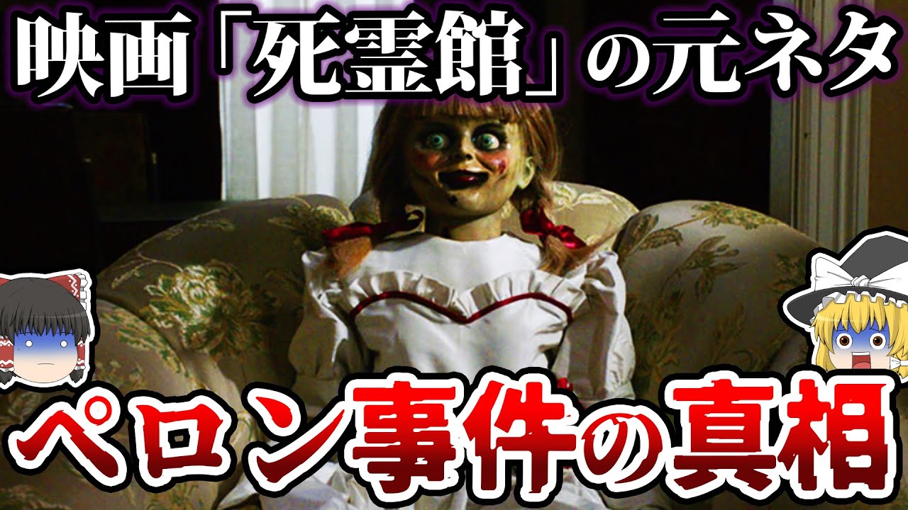 【ゆっくり解説】映画の元ネタになった事件…ペロン事件とは