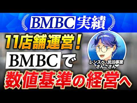 【BMBC実績】レンスペ/民泊の開業支援及び運営を行う会社を経営するさんごさんの個別インタビュー